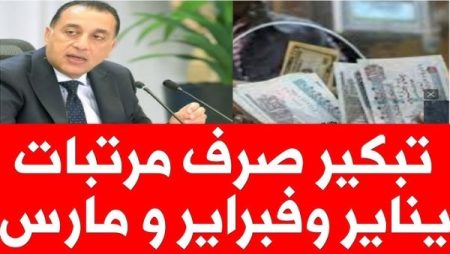 بشرى سارة للملايين.. تبكير صرف مرتبات يناير 2026 وحقيقة صرف زيادة جديدة قبل شهر رمضان تبكير صرف مرتبات يناير