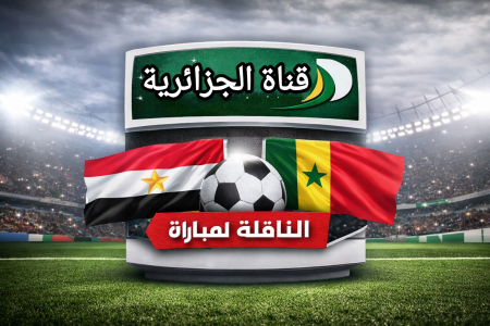 وقت قليل ويشتغل الماتش عليها.. تردد قناه الجزائريه الارضيه الناقلة لـ مباراة مصر والسنغال تردد قناه الجزائريه الارضيه