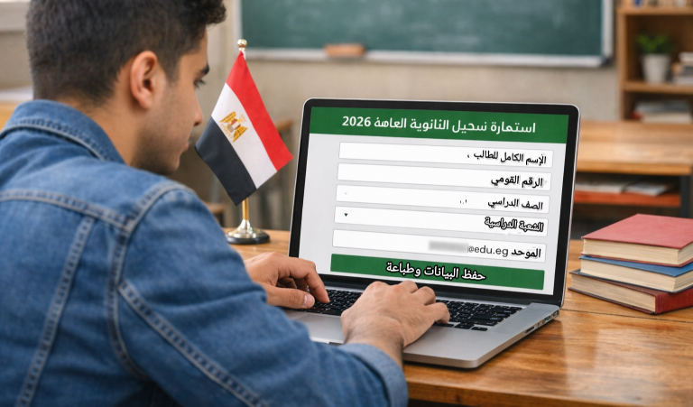 تسجيل استمارة الثانوية العامة