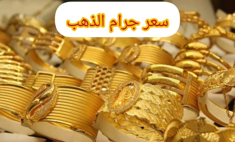 سعر الذهب اليوم