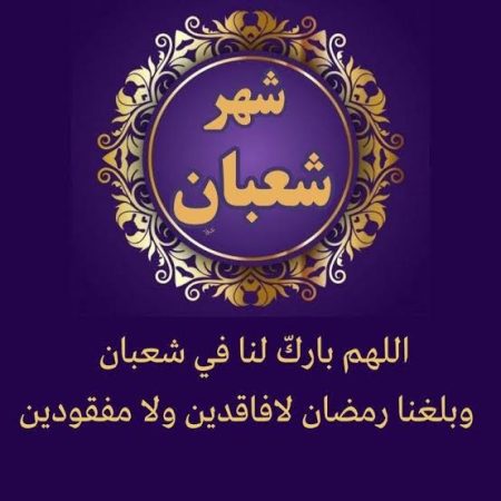 أفضل 10 ادعية استقبال شهر شعبان 2026 وموعده وفضائله