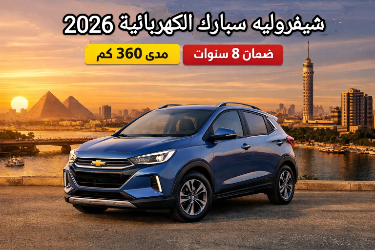 سعر ومواصفات شيفروليه سبارك الكهربائية 2026 في مصر.. مدى 360 كم وضمان 8 سنوات شيفروليه سبارك الكهربائية 2026