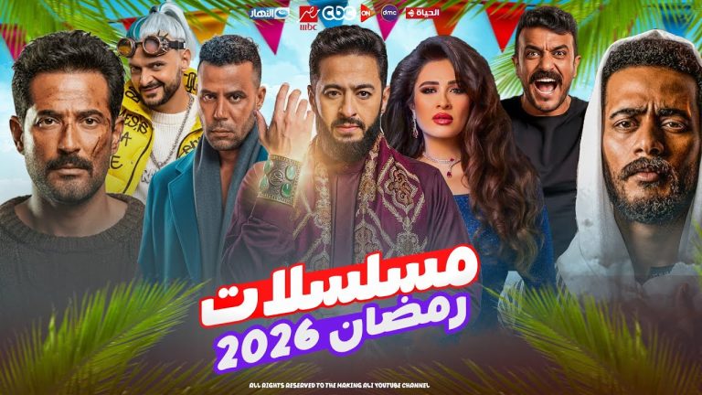 قائمة مسلسلات رمضان 2026