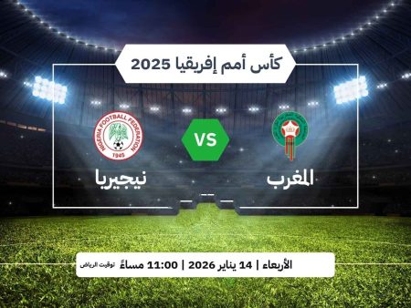 5 قنوات مفتوحة.. قنوات مجانية تنقل مباراة المغرب ونيجيريا اليوم في نصف نهائي كأس أمم إفريقيا 2025 والترددات مباراة المغرب ونيجيريا اليوم