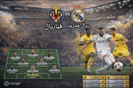 القناة الوحيدة الناقلة.. كيفية مشاهدة مباراة ريال مدريد وفياريال في مواجهة تحسم صراع القمة مباراة ريال مدريد وفياريال