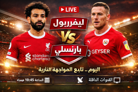 مباراة ليفربول وبارنسلي اليوم