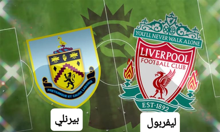 مباراة ليفربول وبيرنلي اليوم