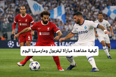 مباراة ليفربول ومارسيليا اليوم