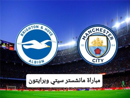 التفاصيل كاملة هنا.. القنوات المفتوحة لـ مباراة مانشستر سيتي وبرايتون الموعد والغيابات مباراة مانشستر سيتي وبرايتون