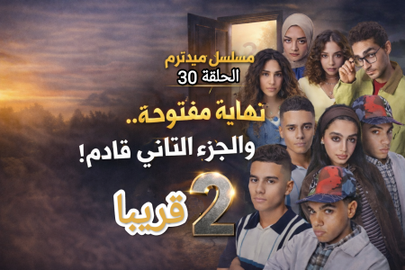 مسلسل ميدترم الحلقة 30
