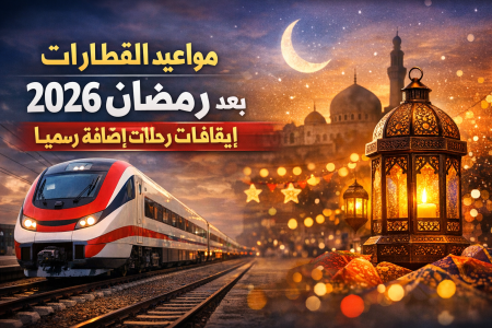 مواعيد القطارات في رمضان