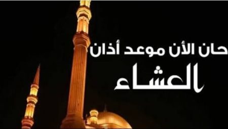 موعد أذان العشاء اليوم الجمعة 16 يناير 2026 في مصر.. بالقاهرة والمحافظات موعد أذان العشاء اليوم