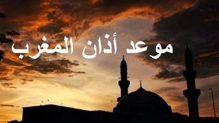 موعد أذان المغرب اليوم