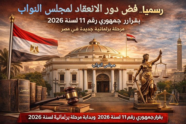 موعد بدء البرلمان الجديد