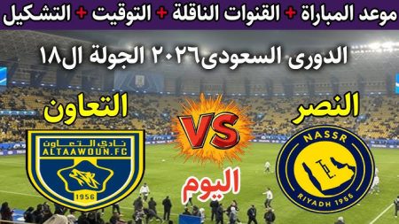 موعد مباراة النصر والتعاون