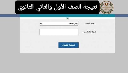 نتيجة الصف الأول والثاني الثانوي