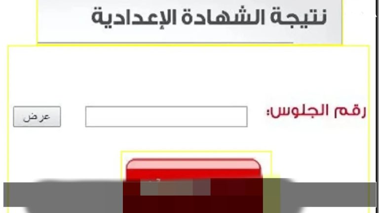 نتيجة ثالثة اعدادي 2026