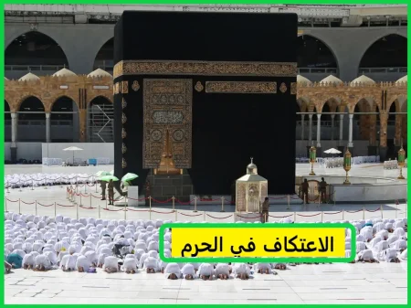 التسجيل في اعتكاف الحرمين الشريفين