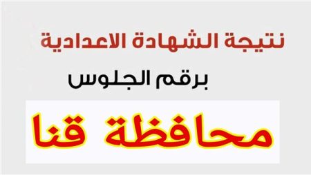 ادخل استعلم من هنا.. إعلان نتيجة الشهادة الإعدادية قنا 2026 وخطوات الاستعلام عبر الموقع الرسمي نتيجة الشهادة الإعدادية قنا