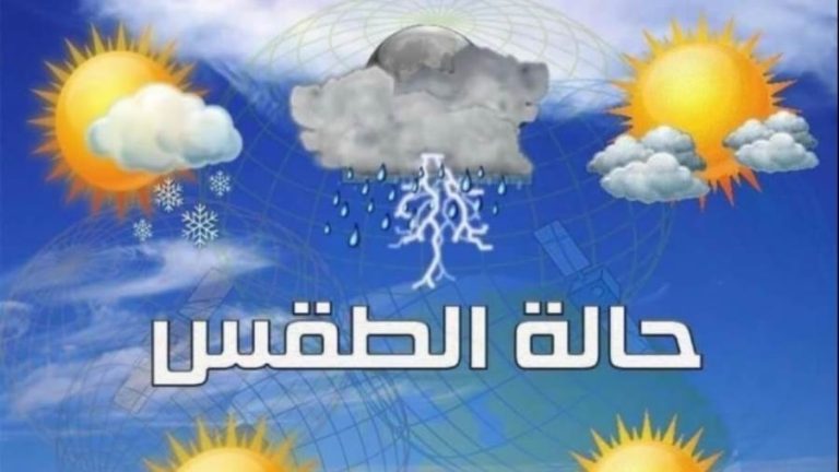 حالة الطقس غداً الأثنين 16 فبراير 2026.. تحذير عاجل من الأرصاد بشأن الحرارة والأتربة حالة الطقس 16 فبراير2026