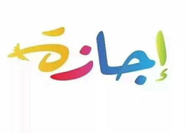 استمتع بالسفر والتنزه.. كل ما تريد معرفته عن الإجازات الرسمية