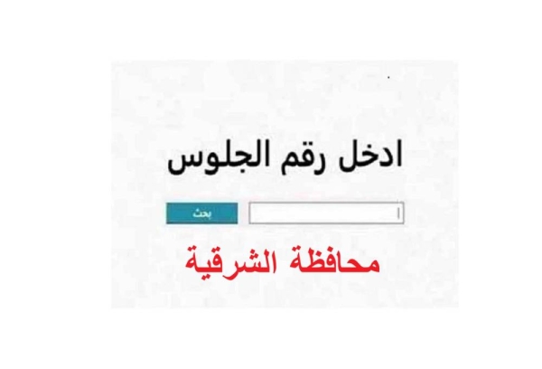عاجل الآن.. نتيجة الشهادة الاعدادية 2026 محافظة الشرقية بنسبة نجاح 70.63% خطوات الاستعلام والرابط الرسمي