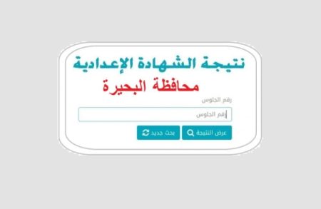 عاجل الآن.. نتيجة الشهادة الإعدادية محافظة البحيرة 2026 بنسبة نجاح 74.68% استعلم برقم الجلوس والاسم فور اعتمادها