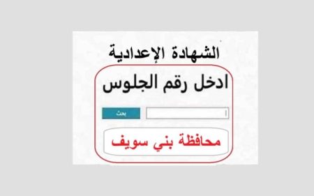 بني سويف تعلن نتيجة الشهادة الإعدادية 2026 رسميًا بنسبة نجاح 75.6٪