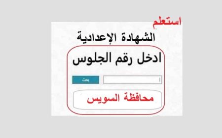 ظهرت الآن.. نتيجة الشهادة الإعدادية 2026 بمحافظة السويس بعد الاعتماد الرسمي خطوات الاستعلام وتوزيع الدرجات فورا