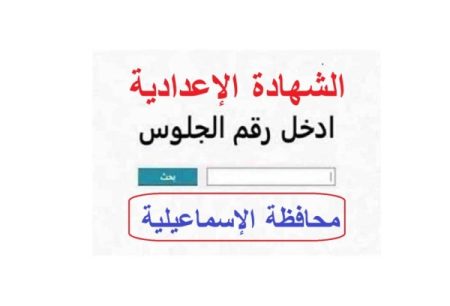 استعلم فورا.. نتيجة الشهادة الاعدادية محافظة الاسماعيلية 2026 بالاسم ورقم الجلوس عبر الرابط الرسمي
