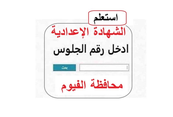 ظهرت الآن.. نتيجة الشهادة الإعدادية محافظة الفيوم 2026 الترم الأول وخطوات الاستعلام برقم الجلوس والاسم عبر الرابط الرسمي