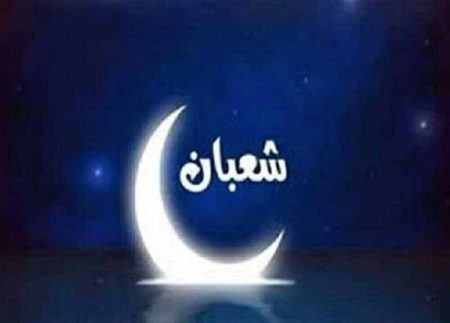استعد لشهر رمضان بروحانية عالية مع أدعية شعبان اليومية