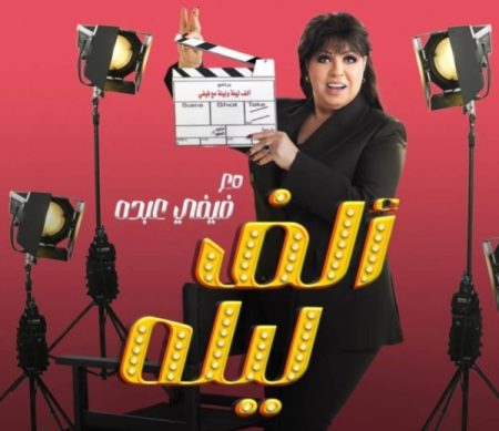 جرعة ضحك مضمونة.. برنامج فيفي عبده الجديد يشعل سباق رمضان 2026