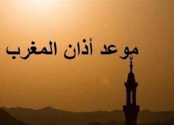 عاجل الآن.. موعد اذان المغرب اليوم العاشر من أيام رمضان 2026 وعدد ساعات الصيام كاملة والامساكية