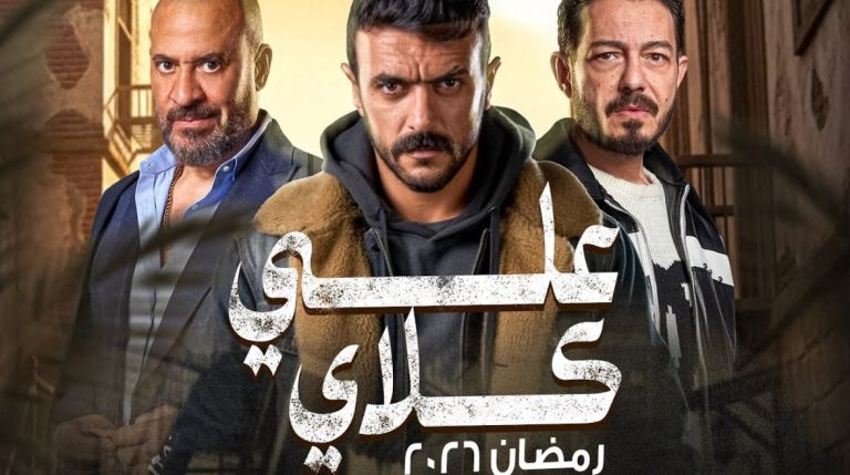 من حلبة الملاكمة إلى قمة الترند.. موعد مسلسل علي كلاي والقنوات الناقلة وأبطال العمل موعد مسلسل علي كلاي