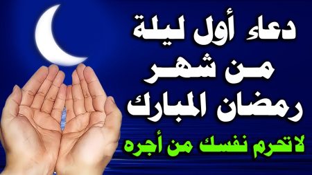 دعاء أول يوم رمضان