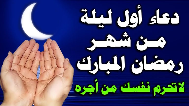 دعاء أول يوم رمضان