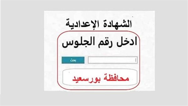 نتيجة الشهادة الإعدادية بورسعيد 2026 ظهرت رسميا.. استعلم الآن بالاسم ورقم الجلوس في ثواني