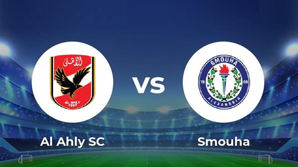التشكيل الرسمي للأهلي أمام سموحة في الدوري المصري الممتاز