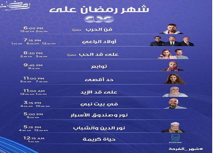 خريطة مسلسلات رمضان 2026 كاملة.. تردد MBC مصر وDMC وON مواعيد العرض والإعادة خريطة مسلسلات رمضان 2026