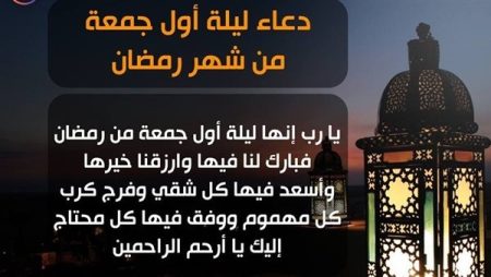 دعاء الجمعة الأولى من رمضان 1447 مكتوب.. 200 دعاء مستجاب لقضاء الحاجة والفرج في ساعة الإجابة دعاء الجمعة الأولى من رمضان