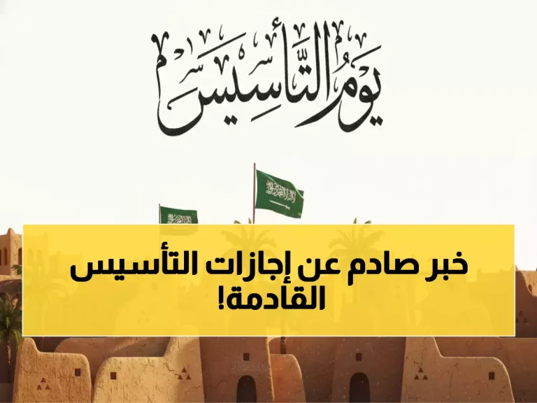 موعد إجازة يوم التأسيس 1447