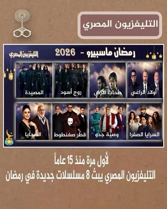مفاجاة مدوية.. التليفزيون المصري يشعل سباق رمضان بباقة مسلسلات نارية