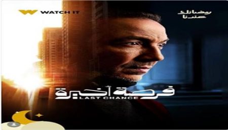 كواليس خطيرة في رمضان 2026.. القاضي وحياته المهددة في فرصة أخيرة