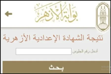 نتيجة الشهادة الابتدائية والإعدادية الأزهرية