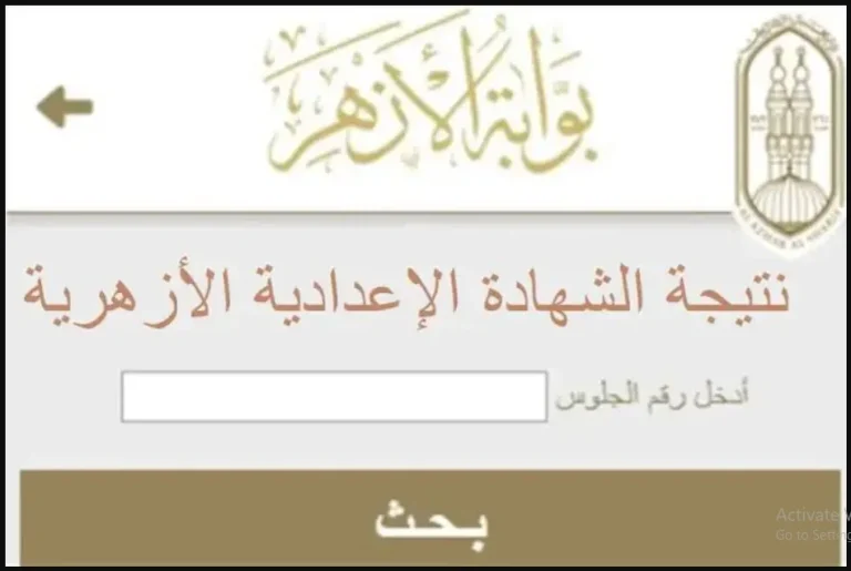 نتيجة الشهادة الابتدائية والإعدادية الأزهرية