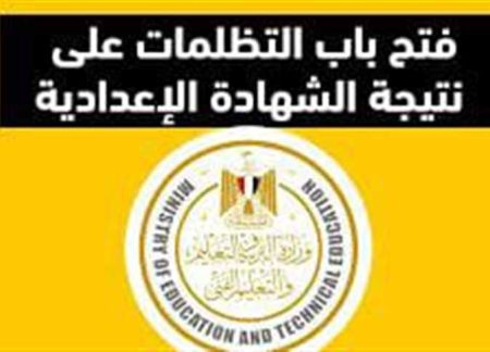 تظلم نتيجة الشهادة الإعدادية