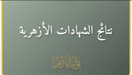 نتيجة الشهادة الإبتدائية الأزهري