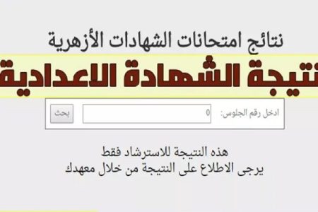 الاستعلام عن نتيجة الصف الثالث الإعدادي الأزهري 2026 برقم الجلوس عبر بوابة الأزهر نتيجة الصف الثالث الإعدادي الأزهري