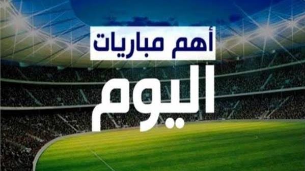 صدامات قوية النهاردة.. مواعيد مباريات اليوم الإثنين 9 فبراير 2026 والقنوات الناقلة مواعيد مباريات اليوم